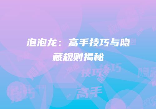 泡泡龙：高手技巧与隐藏规则揭秘