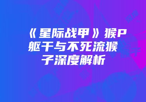 《星际战甲》猴P躯干与不死流猴子深度解析