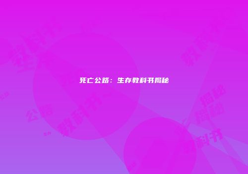 死亡公路：生存教科书揭秘