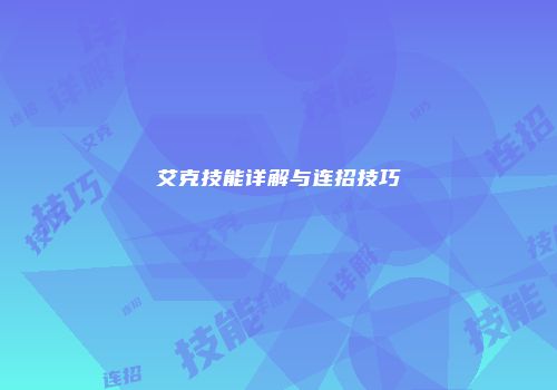 艾克技能详解与连招技巧