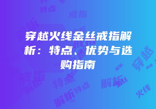穿越火线金丝戒指解析：特点、优势与选购指南