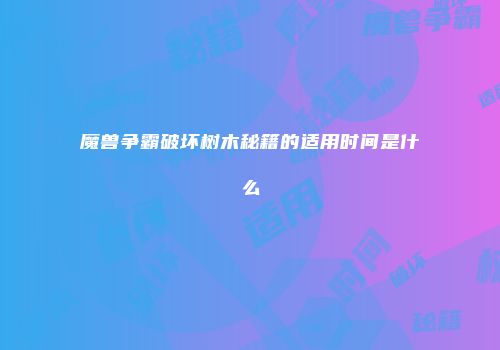 魔兽争霸破坏树木秘籍的适用时间是什么