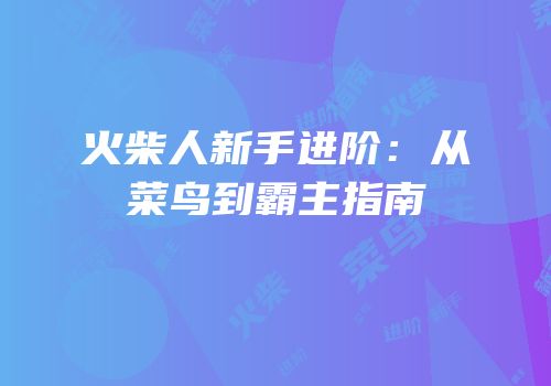 火柴人新手进阶：从菜鸟到霸主指南