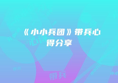 《小小兵团》带兵心得分享