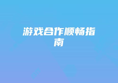 游戏合作顺畅指南