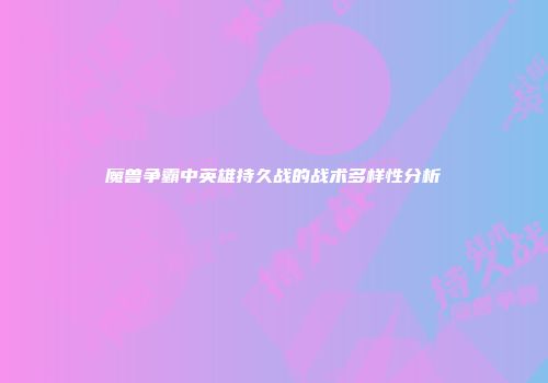 魔兽争霸中英雄持久战的战术多样性分析