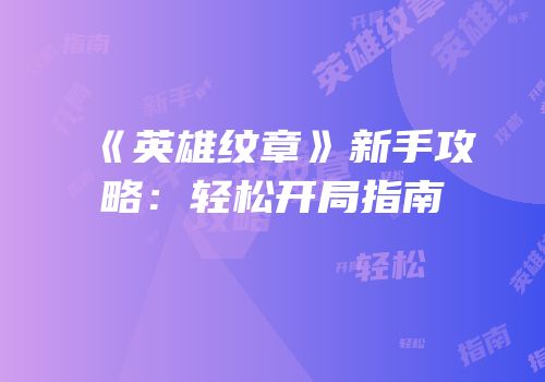 《英雄纹章》新手攻略：轻松开局指南