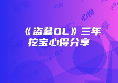 《盗墓OL》三年挖宝心得分享