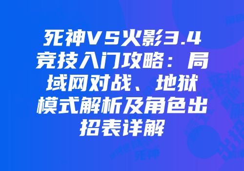 死神VS火影3.4竞技入门攻略：局域网对战、地狱模式解析及角色出招表详解