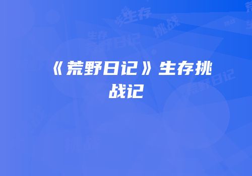 《荒野日记》生存挑战记