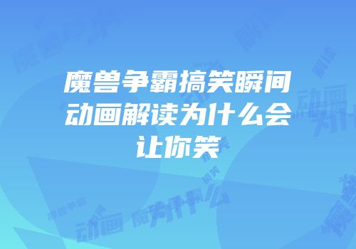 魔兽争霸搞笑瞬间动画解读为什么会让你笑