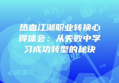 热血江湖职业转换心得体会:从失败中学习成功转型的秘诀