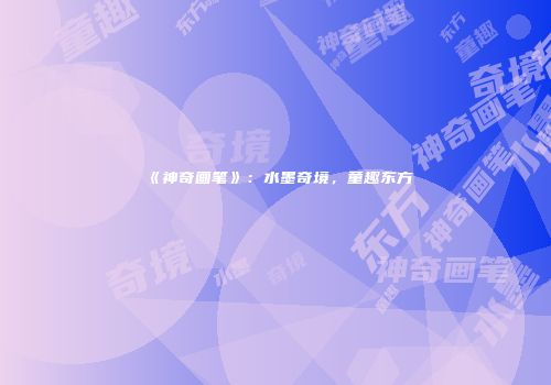 《神奇画笔》：水墨奇境，童趣东方