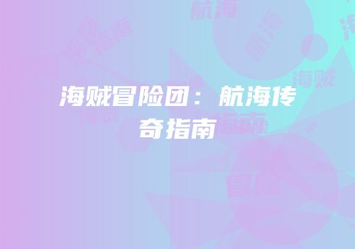 海贼冒险团：航海传奇指南