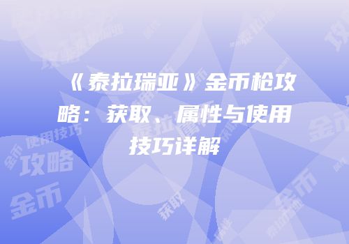 《泰拉瑞亚》金币枪攻略：获取、属性与使用技巧详解