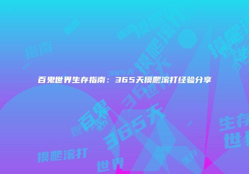 百鬼世界生存指南：365天摸爬滚打经验分享