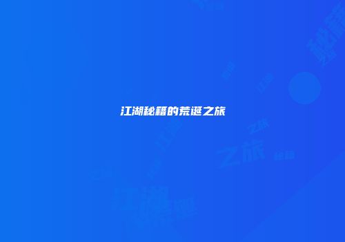 江湖秘籍的荒诞之旅