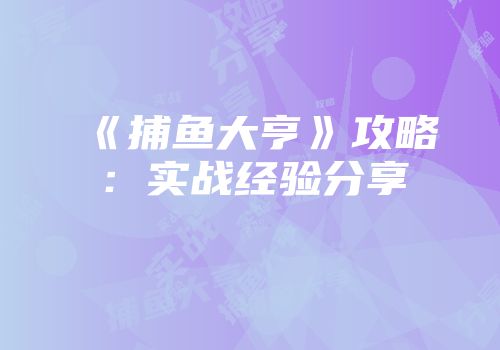 《捕鱼大亨》攻略：实战经验分享
