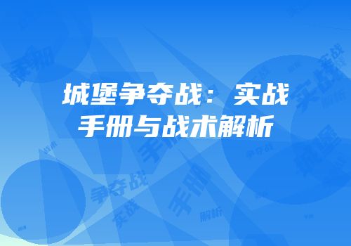 城堡争夺战：实战手册与战术解析