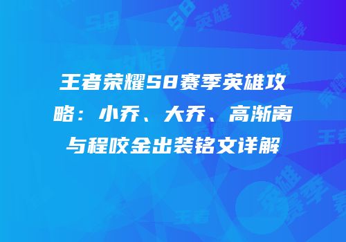 王者荣耀S8赛季英雄攻略：小乔、大乔、高渐离与程咬金出装铭文详解