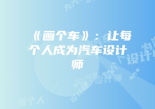 《画个车》：让每个人成为汽车设计师