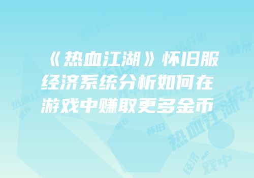 《热血江湖》怀旧服经济系统分析如何在游戏中赚取更多金币