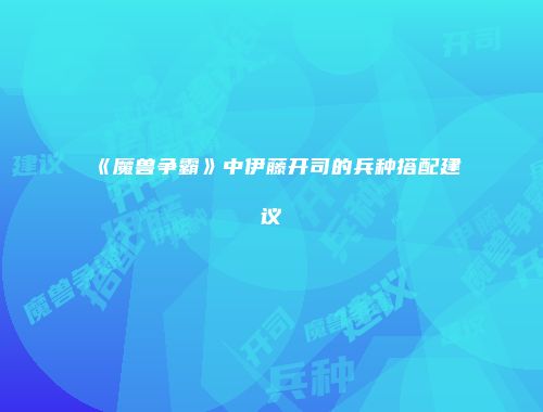 《魔兽争霸》中伊藤开司的兵种搭配建议