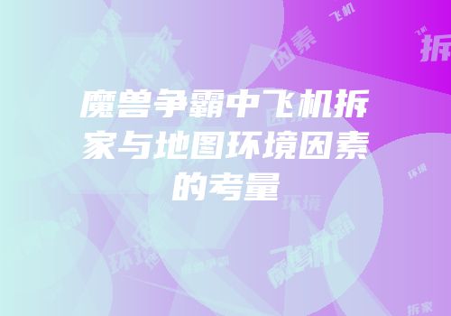 魔兽争霸中飞机拆家与地图环境因素的考量