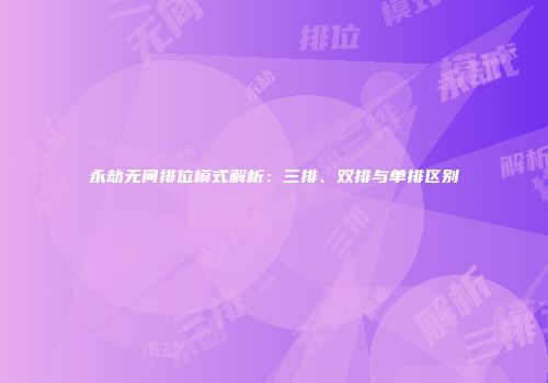 永劫无间排位模式解析：三排、双排与单排区别