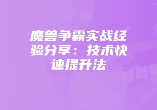 魔兽争霸实战经验分享：技术快速提升法