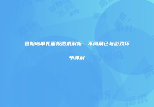 冒险岛单扎面板需求解析：不同角色与游戏环节详解