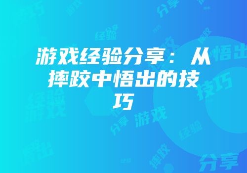 游戏经验分享：从摔跤中悟出的技巧