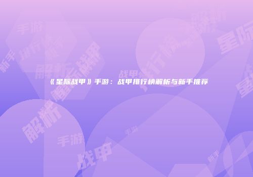 《星际战甲》手游：战甲排行榜解析与新手推荐