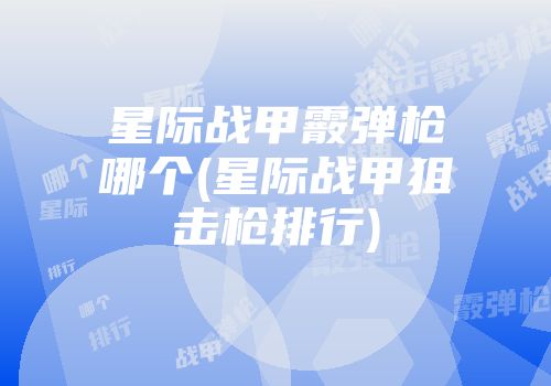 星际战甲霰弹枪哪个(星际战甲狙击枪排行)