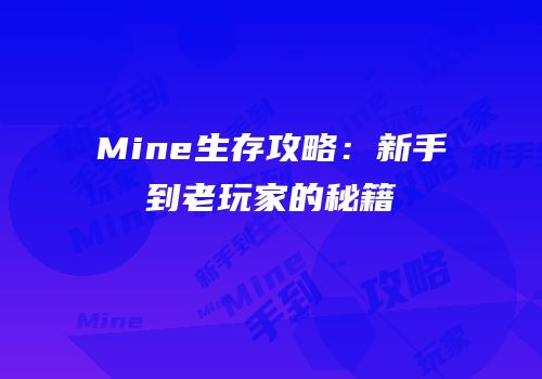 Mine生存攻略：新手到老玩家的秘籍