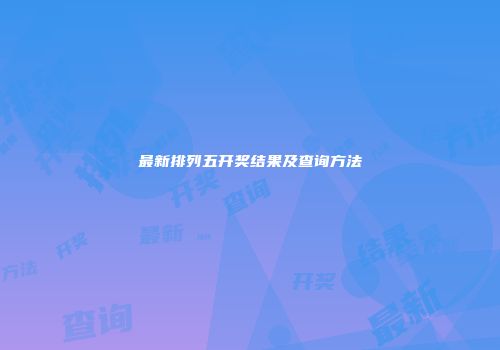 最新排列五开奖结果及查询方法