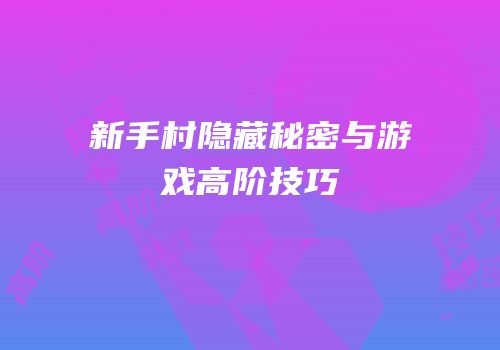 新手村隐藏秘密与游戏高阶技巧