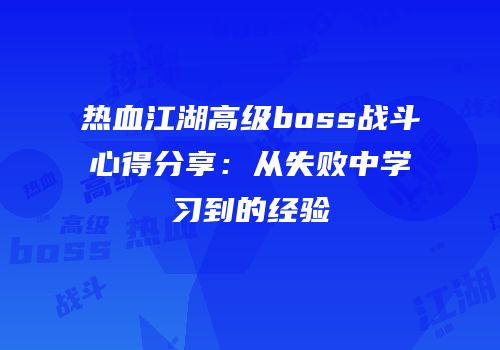 热血江湖高级boss战斗心得分享：从失败中学习到的经验