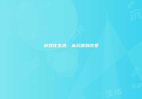 游戏化生活：从沉迷到改变