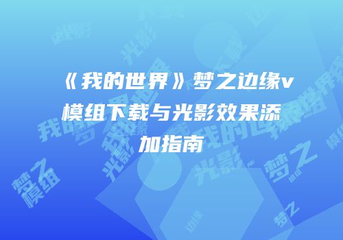 《我的世界》梦之边缘v模组下载与光影效果添加指南