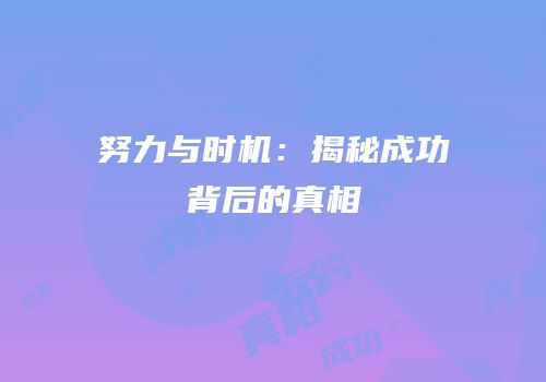 努力与时机：揭秘成功背后的真相