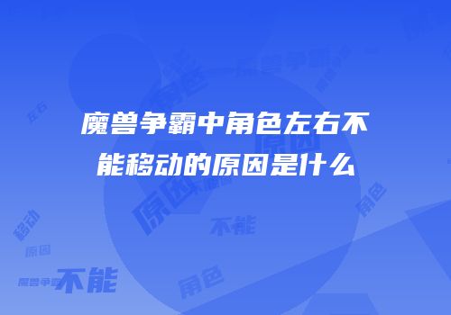 魔兽争霸中角色左右不能移动的原因是什么