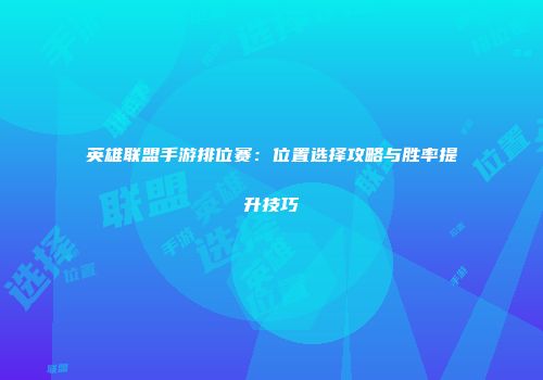 英雄联盟手游排位赛：位置选择攻略与胜率提升技巧