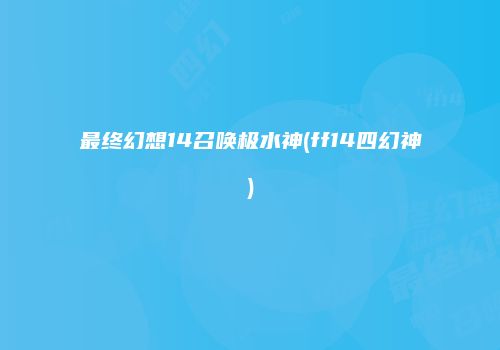 最终幻想14召唤极水神(ff14四幻神)