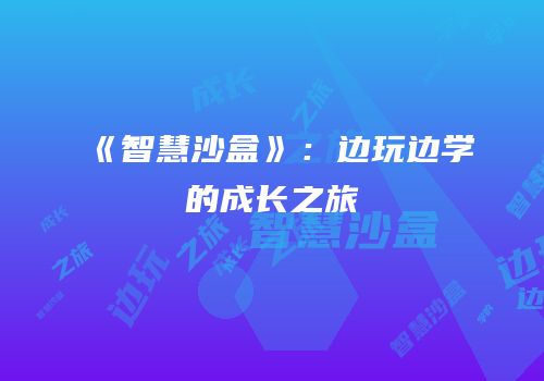 《智慧沙盒》：边玩边学的成长之旅