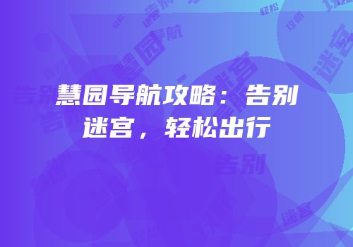 慧园导航攻略：告别迷宫，轻松出行