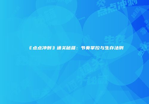 《点点冲刺》通关秘籍：节奏掌控与生存法则