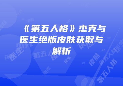 《第五人格》杰克与医生绝版皮肤获取与解析