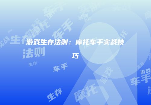 游戏生存法则：摩托车手实战技巧