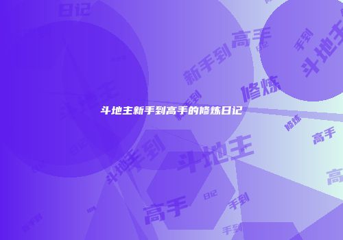 斗地主新手到高手的修炼日记
